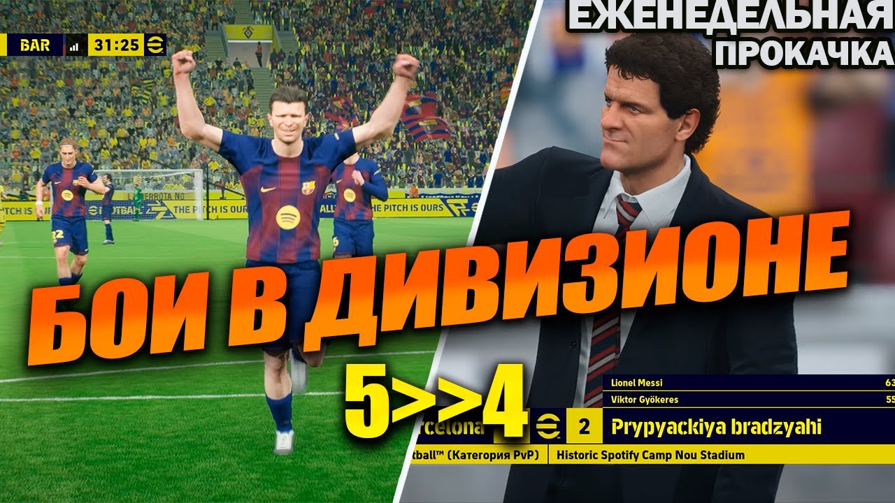 УНИЧТОЖАЮ СОПОВ В ДИВИЗИОНЕ | ЕЖЕНЕДЕЛЬНАЯ ПРОКАЧКА АККАУНТА В EFOOTBALL 2026