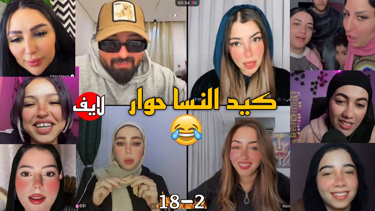 كريم الدامي لايف - غيرت المهندسة هديل علي كريم وكيد البنات ضحك😂