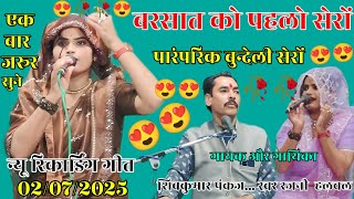 Download Lagu रसीलो सेरों.. स्वर रजनी सिंह हलचल को रसीदों सेरों Rajni Singh halchal ko rasilo sero #रसीलो_सेरों MP3