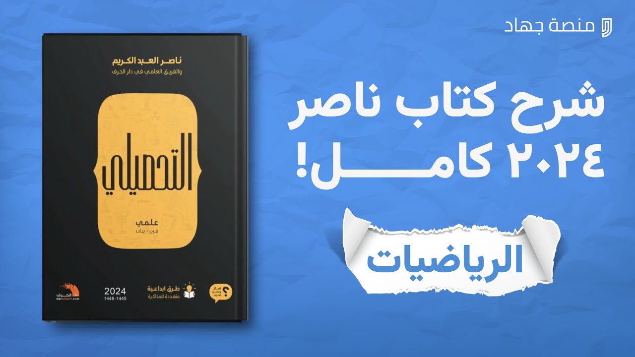 شرح كتاب ناصر عبدالكريم قسم الرياضيات كامل ٢٠٢٤
