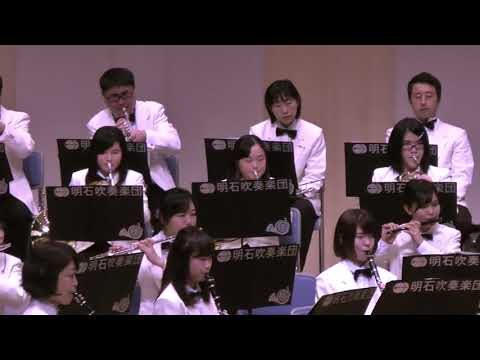 明石吹奏楽団　２０１８年　第３８回　定期演奏会　第二部　 ③　ブァージョン　リミックス
