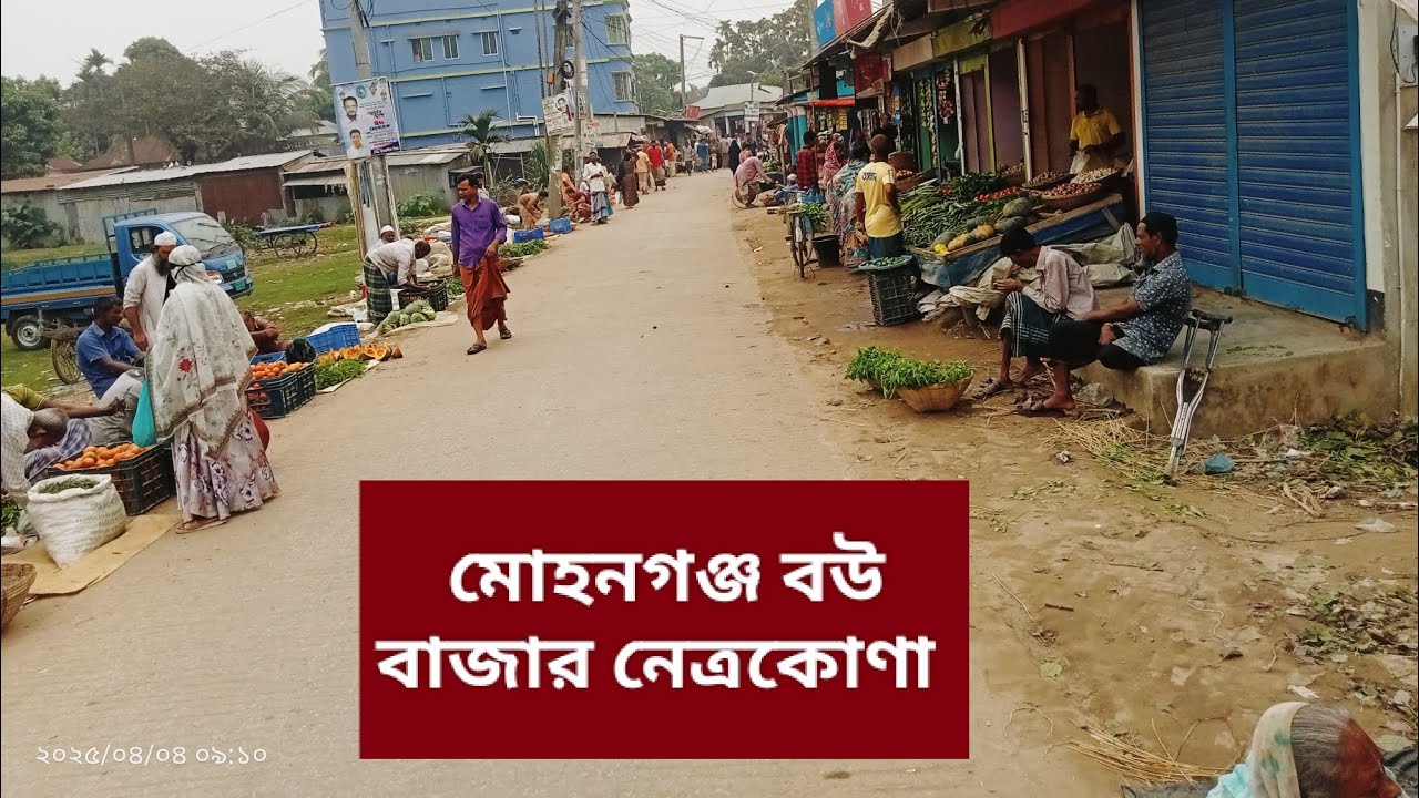 মোহনগঞ্জ ব‌উ‌ বাজার, নেত্রকোণা।