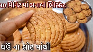 ઘઉં ના લોટ માંથી બનાવો બિસ્કિટ એક નવી રીતે એક વાર આ બિસ્કિટ જરૂર બનાવજો /Wheat Biscuit Recipe screenshot 5