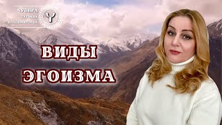 Три вида ЭГОИЗМА в человеке #психология #саморазвитие #эгоизм #эмоции #личностныйрост #развитие