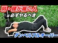 【ダンベルプルオーバー】トレーニーは全員やるべき!肩と腰の痛みを根本改善するやり方