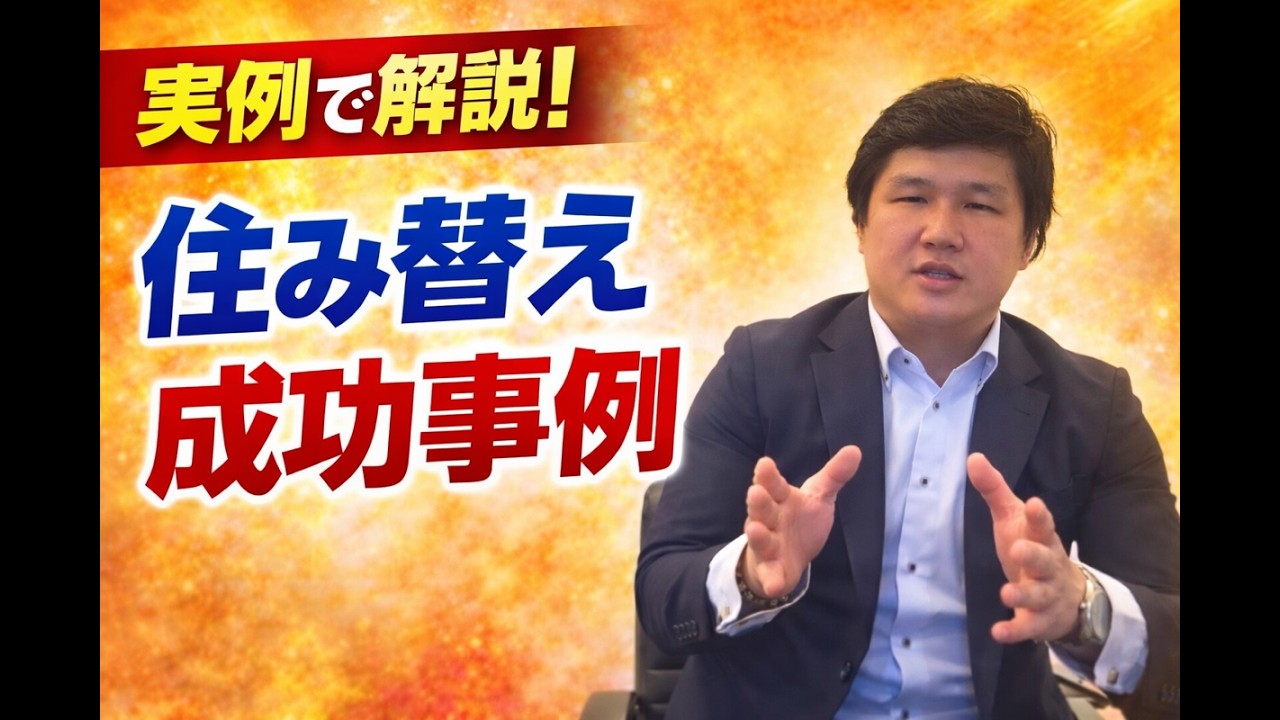 成功住み替えのリアル！実例で紹介【あなたのご不安解消いたします】