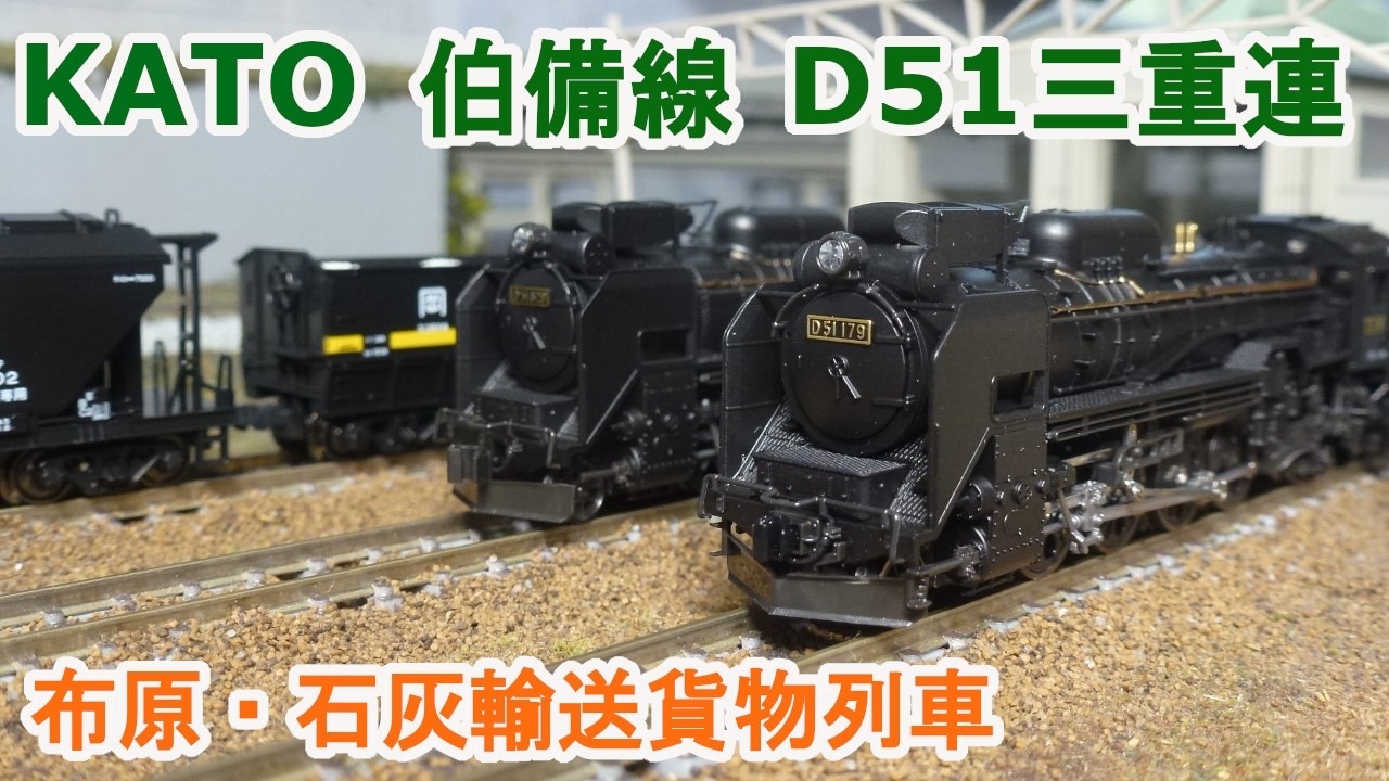 Nゲージ】KATO 国鉄 伯備線 布原 D51 三重連 石灰輸送貨物列車 - YouTube