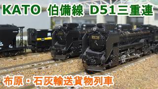 Nゲージ】KATO 国鉄 伯備線 布原 D51 三重連 石灰輸送貨物列車 - YouTube