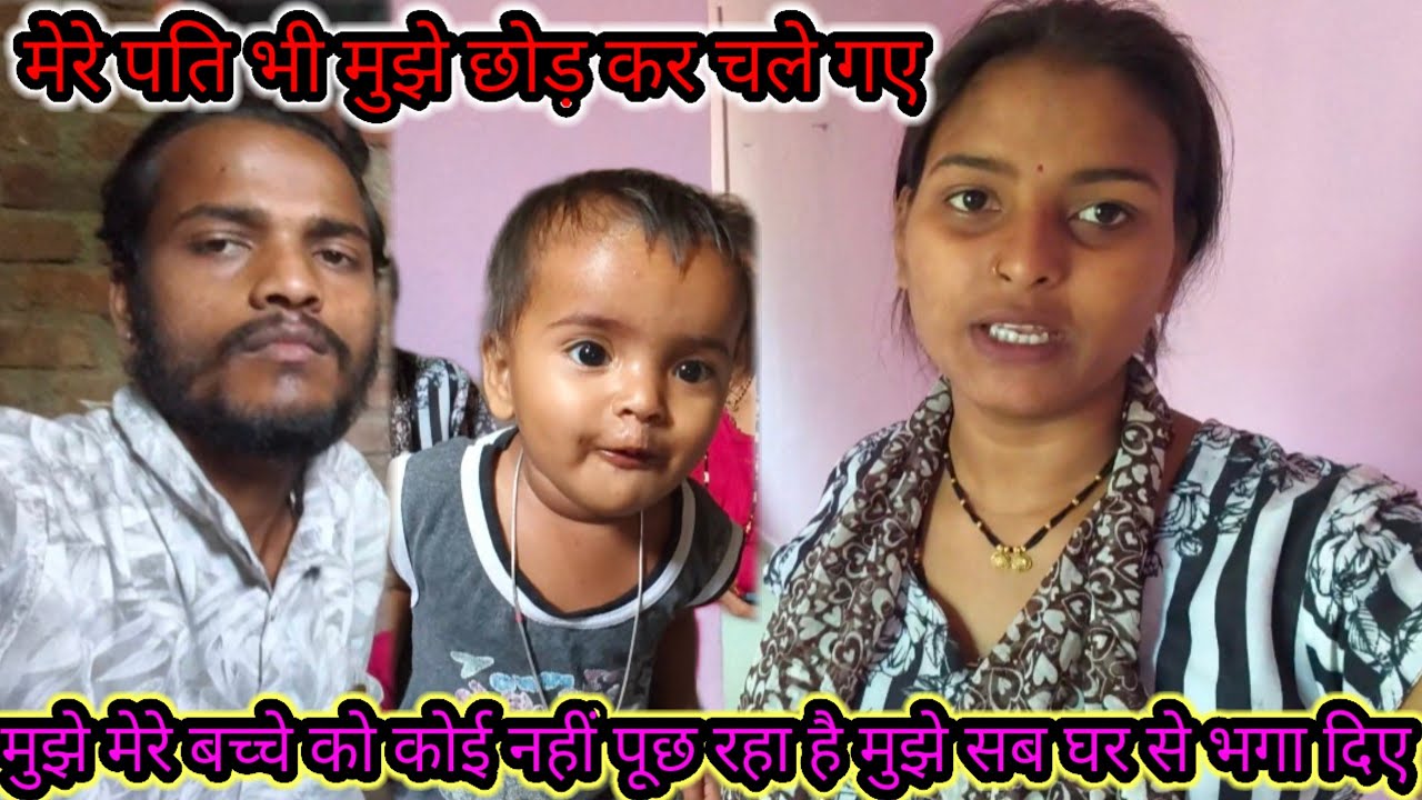 मुझे मेरे बच्चे को कोई नहीं पूछ रहा है मुझे सब घर से भगा दिए मेरे पति भी मुझे छोड़ कर चले गए 