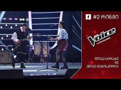 #ვოისი ლიკა სირაძე - ანიკა გაბისკირია - Hedonism