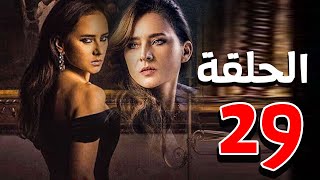 مسلسل نيللي كريم | رمضان 2021 | الحلقة التاسعة والعشرون