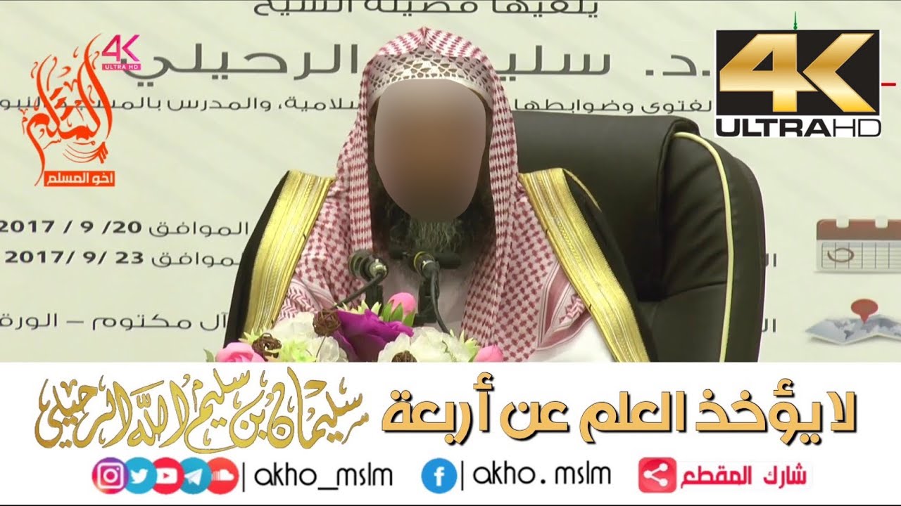 لا يؤخذ العلم عن أربعة - الشيخ سليمان الرحيلي