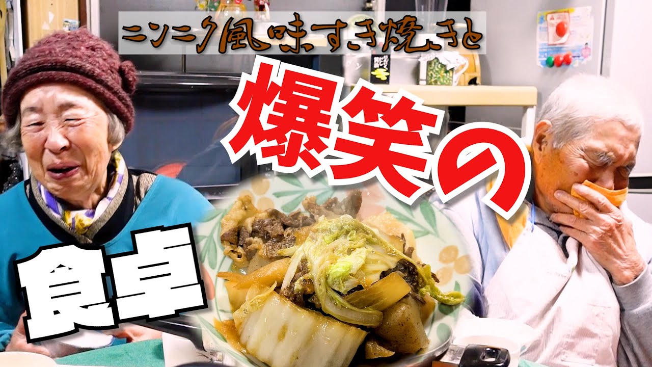 ばあちゃん料理 ばあちゃん流 にんにく風味のすき焼きとじいちゃんのおかげで大爆笑。