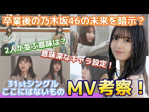 【乃木坂46】31st『ここにはないもの』MV考察！設定や演出から読み解く齋藤飛鳥卒業後のグループの未来