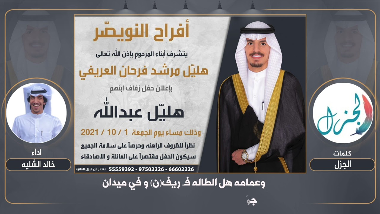 افراح النويصر | حفل هليل عبدالله العريفي | كلمات الجزل |  اداء خالد الشليه