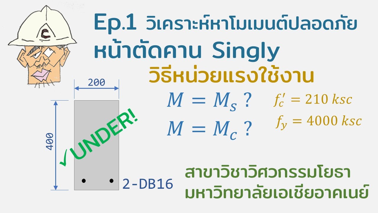 Ep.1: วิเคราะห์หาโมเมนต์ต้านทานปลอดภัยหน้าตัดคาน Singly - กรณี Under R.S., วิธีหน่วยแรงใช้งาน(WSD)