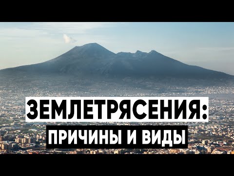 Основы Землетрясений: Разбираем принципы, механизмы и причины #землетрясение #катаклизм #важноузнать