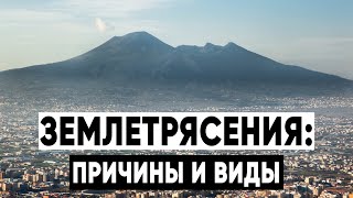 Основы Землетрясений: Разбираем принципы, механизмы и причины #землетрясение #катаклизм #важноузнать