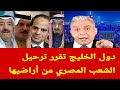 عاجل دول الخليج تقرر ترحيل الشعب المصري من أراضيها 