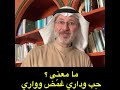 حب وداري غمض وواري