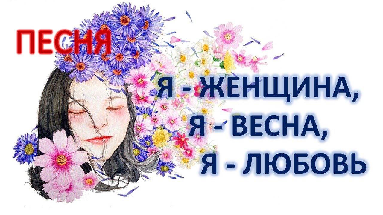 Я-женщина, весна, любовь