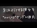 【女性向けボイス】別れようとする彼女を"わからせる"ヤンデレ彼氏【シチュエーションボイス/束縛/囁き/ヤンデレ】