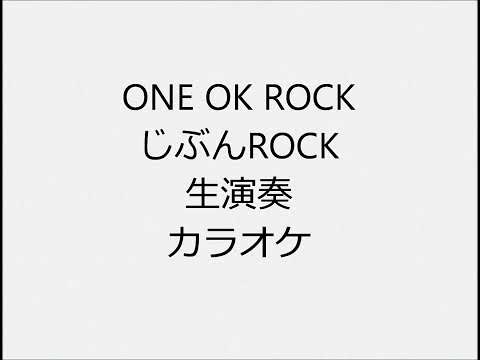 ONE OK ROCK 自分ROCK 生演奏 カラオケ Instrumental cover