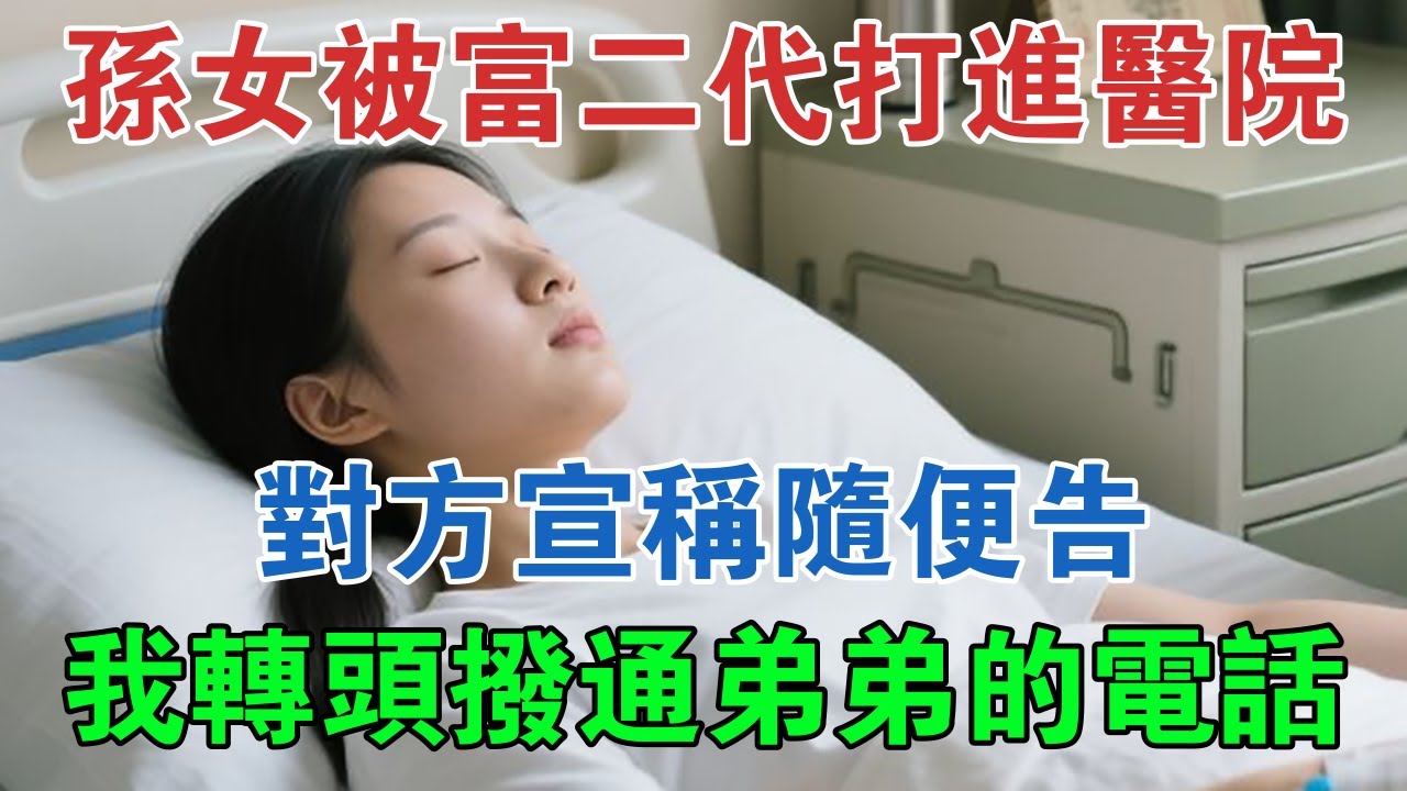 孫女被富二代打進醫院，對方宣稱隨便告，我轉頭撥通弟弟的電話 #大案紀實 #刑事案件 #案件解說