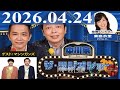 2026.04.24 中川家 ザ・ラジオショー(Full)【中川家、東島衣里(ニッポン放送アナウンサー) ゲスト:マシンガンズ】