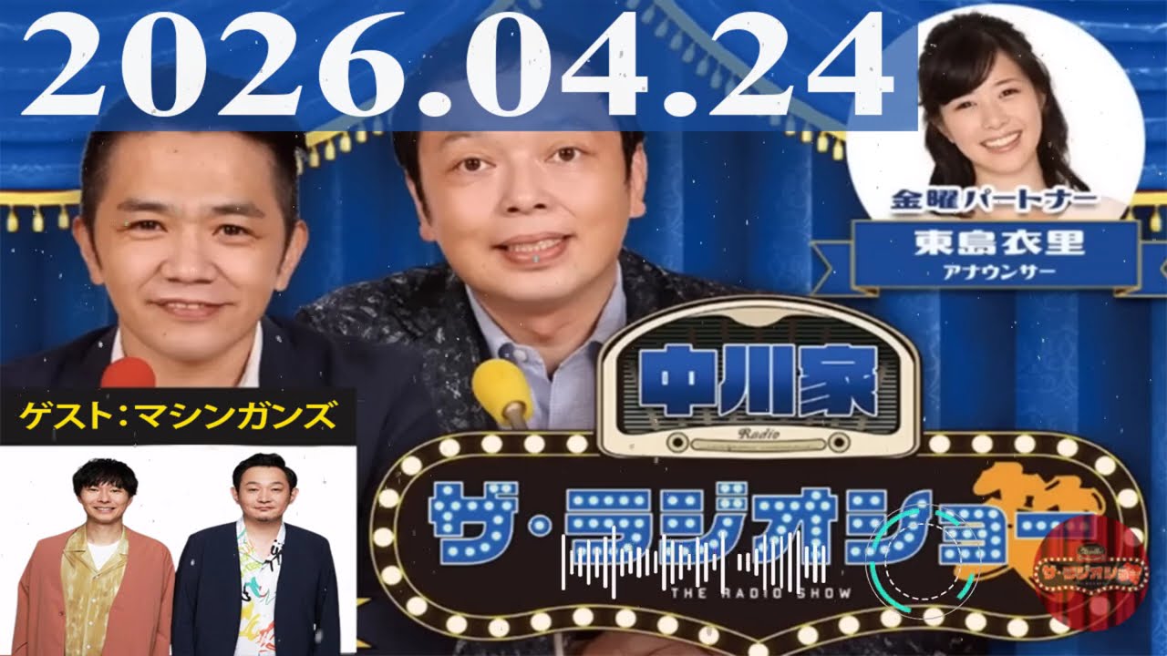 2026.04.24 中川家 ザ・ラジオショー(Full)【中川家、東島衣里(ニッポン放送アナウンサー) ゲスト:マシンガンズ】