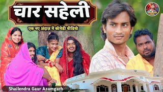 #char_saheli😂//new comedy video #shailendra_gaur_azamgarh //चार_सहेली 🤪 trending comedy video 2023।
