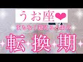 💐うお座さん💐まもなく迎える人生の転換期💐【大丈夫💖ターニングポイントを超えたあと、あなたはまだ見ぬ理想の世界に向かっていきます🥰】💖【見たときがタイミング🥰】💖無料タロット💖カードリーディング💌