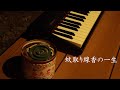 蚊取り線香の一生 ambient ver. -mosquito repellent incense-（piano improvisation）