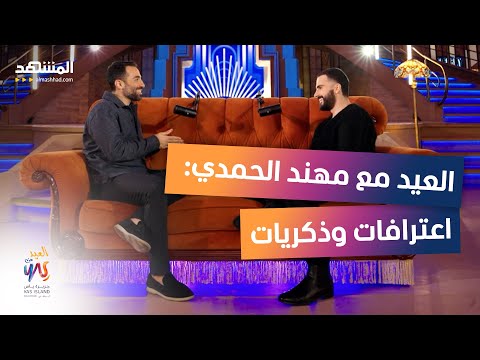 مهند الحمدي زوجتي صدمتني والدور المنتظر لم يأت بعد العيد من ياس