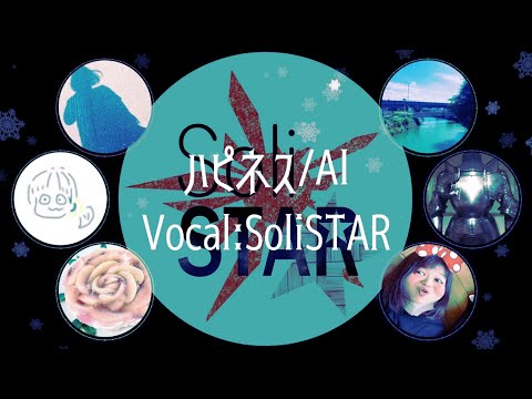 【アカペラ】ハピネス/AI | Cover by SoliSTAR