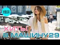 ХИТЫ В МАШИНУ ♫ СБОРНИК #29 ♫ ВСЕ САМОЕ НОВОЕ И ЛУЧШЕЕ