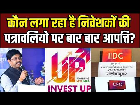 कौन लगा रहा है निवेशकों की पत्रावलियो पर बार बार आपत्ति? क्या यह भ्रष्टाचार तो नही? | UP Ki Baat