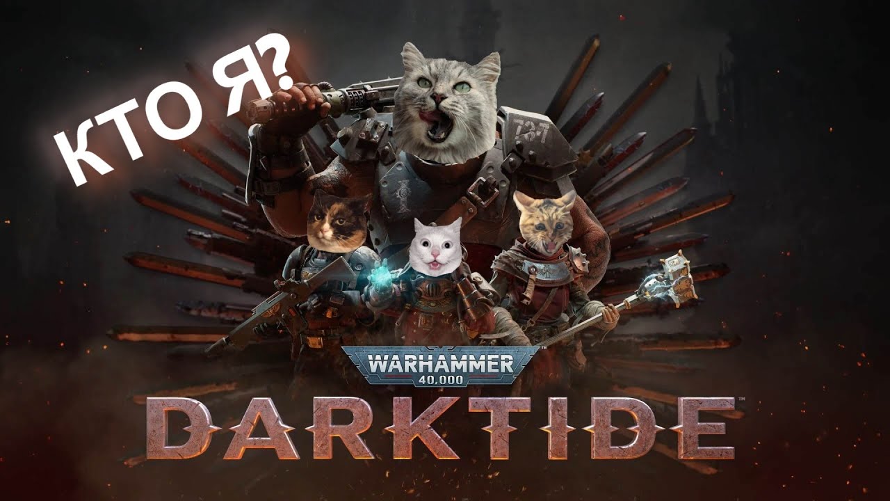 ⚔️ Warhammer 40K: Darktide — за Императора и пацанов | Стрим