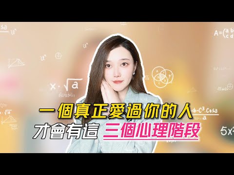 一個真正愛過你的人，才會有這三個心理階段！丨挽回丨分手丨戀愛