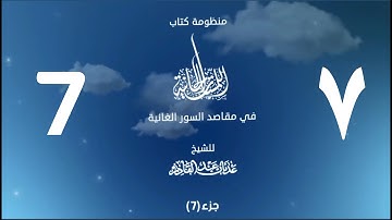 منظومة اللمسات الحانية (7) | القارئ صلاح الهاشم