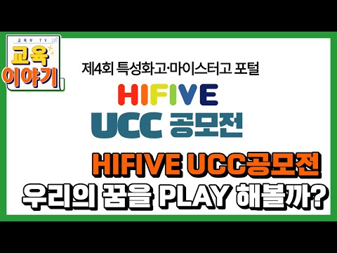 HIFIVE UCC공모전 우리의 꿈을 PLAY 해볼까?