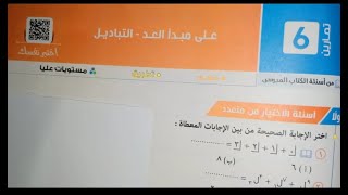 حل تمارين 6 على مبدأ  للصف الثاني الثانوي أدبي وعلمي ترم ثاني على مبدأ العد والتباديل