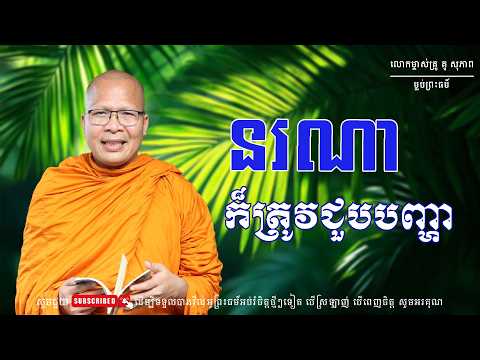 នរណា ក៏ត្រូវជួបបញ្ហា ម្ចាស់គ្រួគូ សុភាព ម្លប់ព្រះធម៌