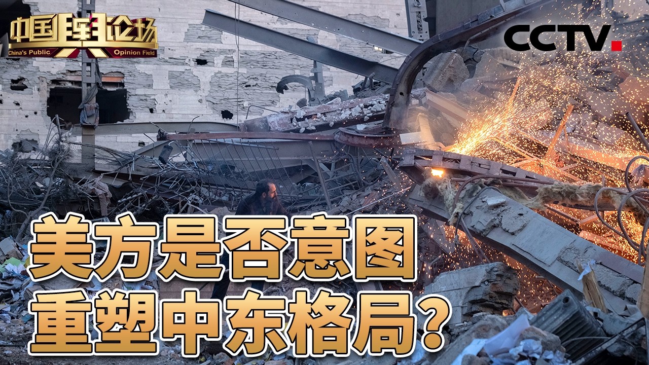 伊朗军方称对美以发动“猛烈广泛的打击”；美伊新一轮谈判即将举行，美以为何突然动手？20260301 | CCTV中文《中国舆论场》