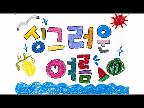 [동요] 싱그러운 여름  | 유치원 뮤직비디오 (2026 다산하늘빛유치원 맑은빛 4반)