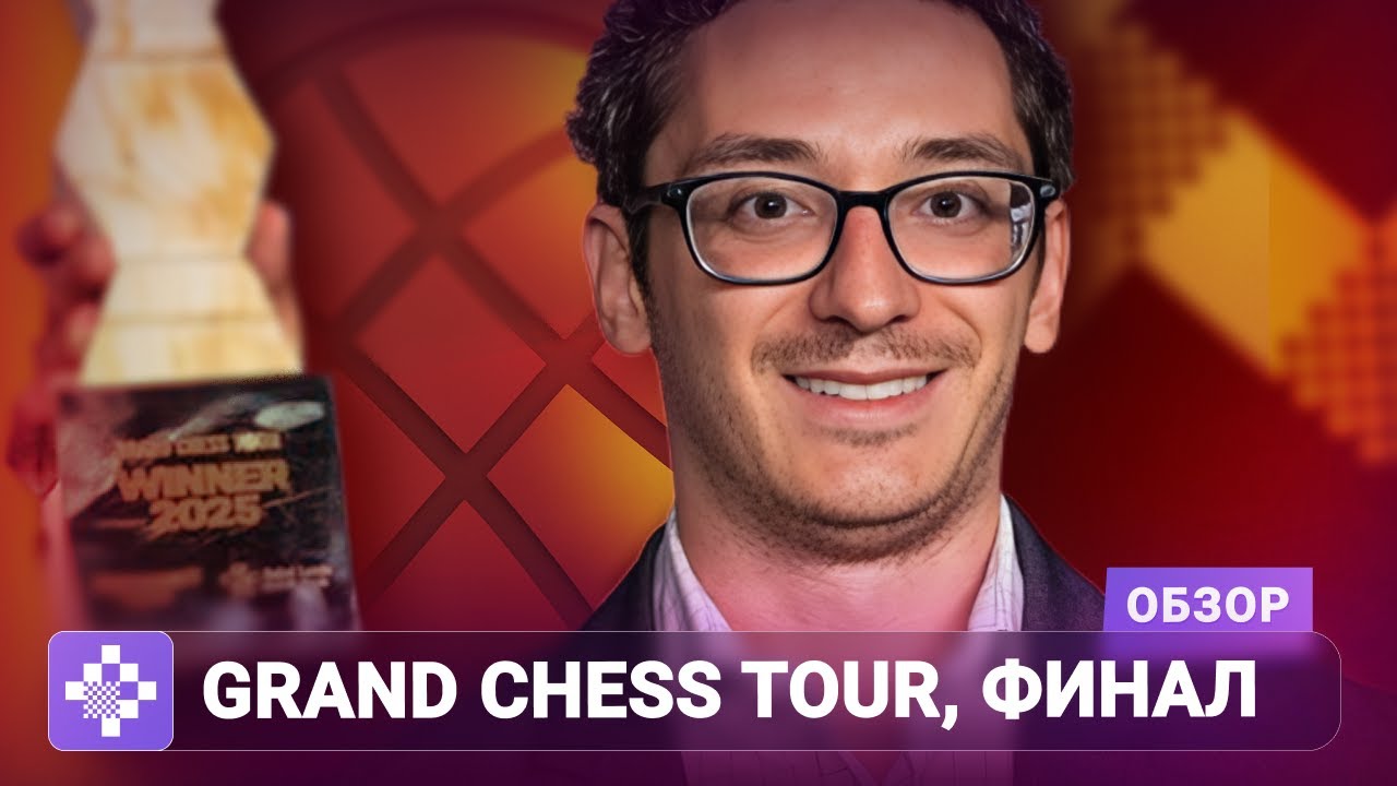Новый формат со «старыми» итогами | Обзор Grand Chess Tour Finals 2025
