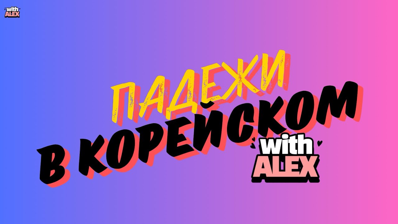 ОСНОВНЫЕ ПАДЕЖИ В КОРЕЙСКОМ [10 МИН]