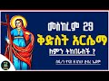 Ethiopia መስከረም 29 ቅድስት አርሴማ ለምን ትከበራለች Kidist Arsema Meskerem 29 ዮናስ ቲዩብ Yonas Tube