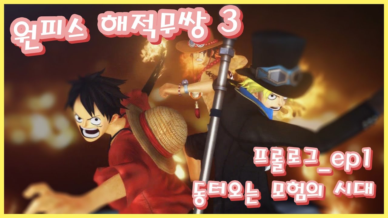 해적무쌍3]_프롤로그_Ep.1 동터오는 모험시대
