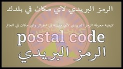 كيفية معرفة الرمز البريدي لأي مدينة في الجزائر وأي مكان في العالم